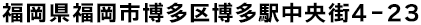 福岡県福岡市博多区博多駅中央街4-23