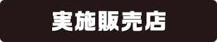 実施販売店