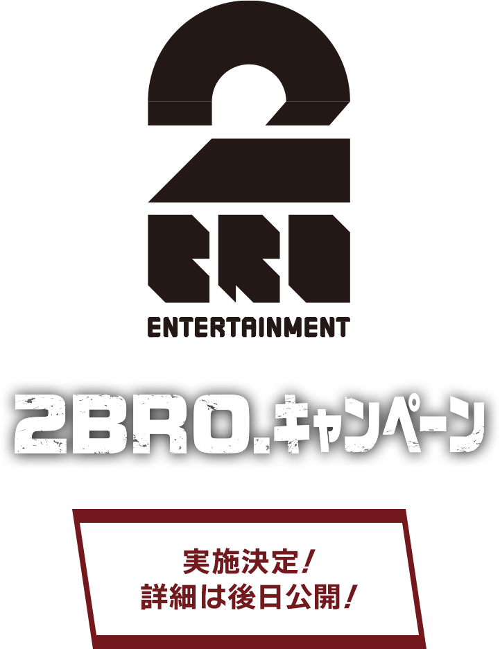 2BRO. キャンペーン 実施決定！ 詳細は後日公開！