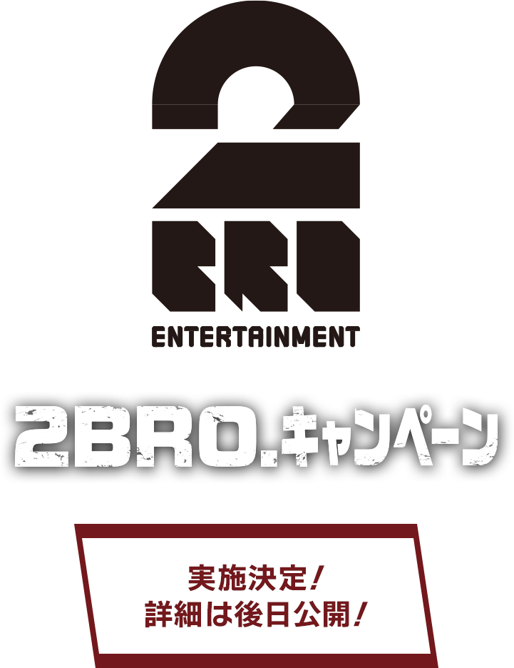 2BRO. キャンペーン 実施決定！ 詳細は後日公開！