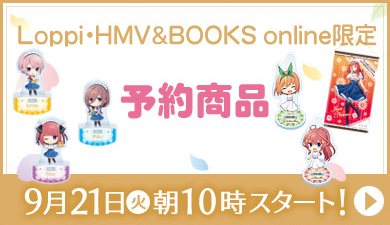 Loppi・HMV&BOOKS online限定 予約商品 9月21日(火)朝10時スタート！