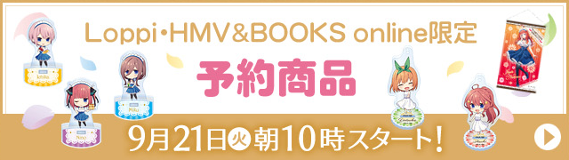 Loppi・HMV&BOOKS online限定 予約商品 9月21日(火)朝10時スタート！