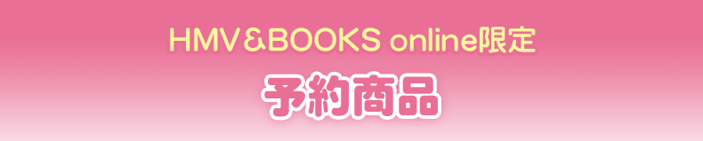 HMV&BOOKS online限定 予約商品