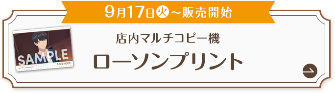 9月17日(火)〜販売開始 コピー機オリジナルステッカー ローソンプリント