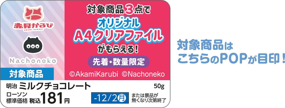 対象商品はこちらのPOPが目印！