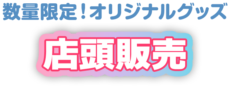 数量限定！オリジナルグッズ 店頭販売