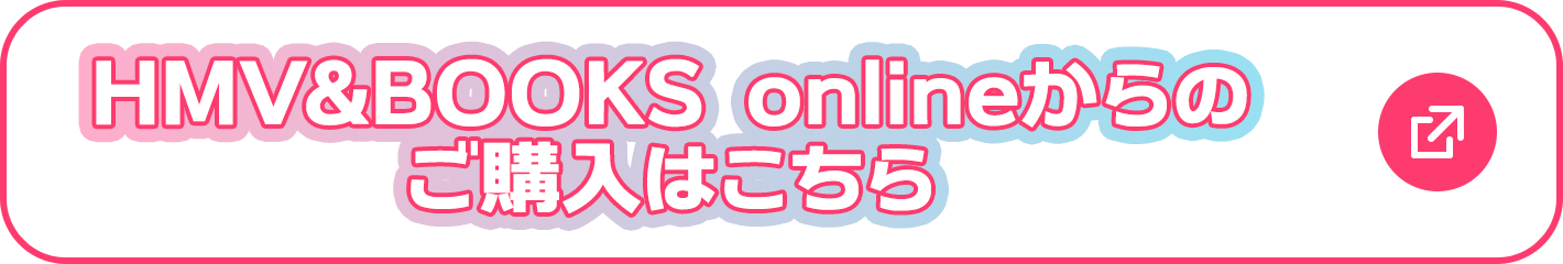 HMV&BOOKS onlineからのご購入はこちら