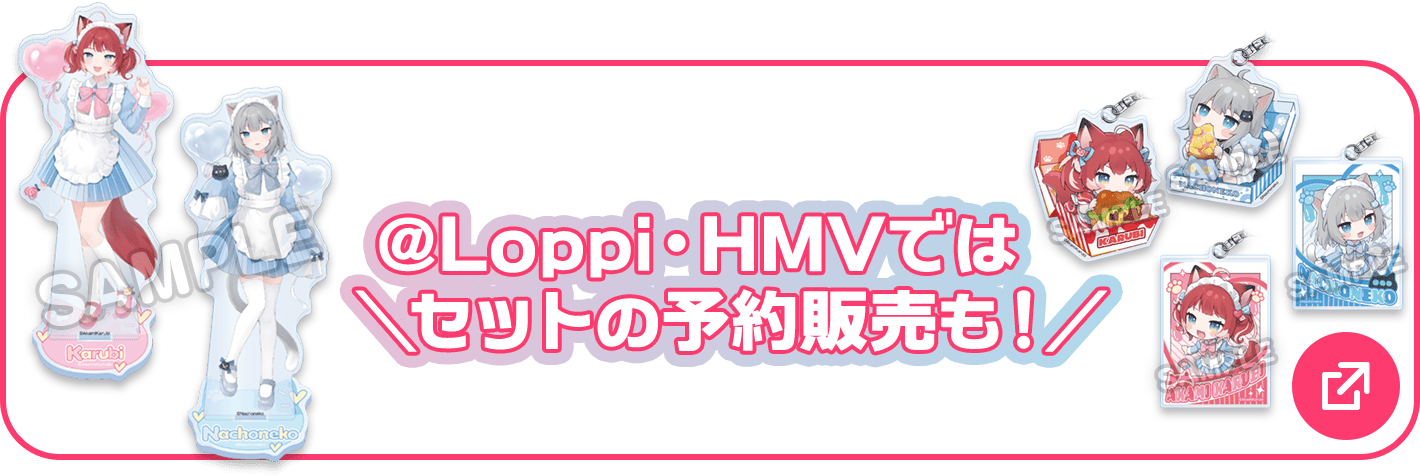 @Loppi・HMVではセットの予約販売も！