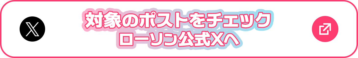 対象のツイートをチェック　ローソン公式Twitterへ