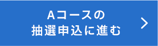 Aコースの抽選申込に進む 別ウィンドウで開きます