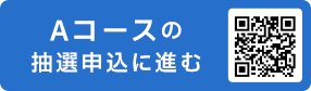 Aコースの抽選申込に進む