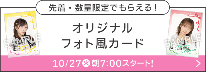 先着・数量限定でもらえる! オリジナルフォト風カード 10/27(火)朝7:00スタート！