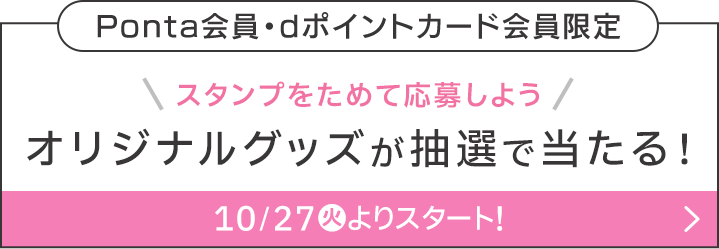 Ponta会員・dポイントカード会員限定 スタンプをためて応募しよう オリジナルグッズが抽選で当たる！ 10/27(火)よりスタート！