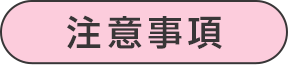 注意事項