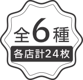 全6種 各店計24枚