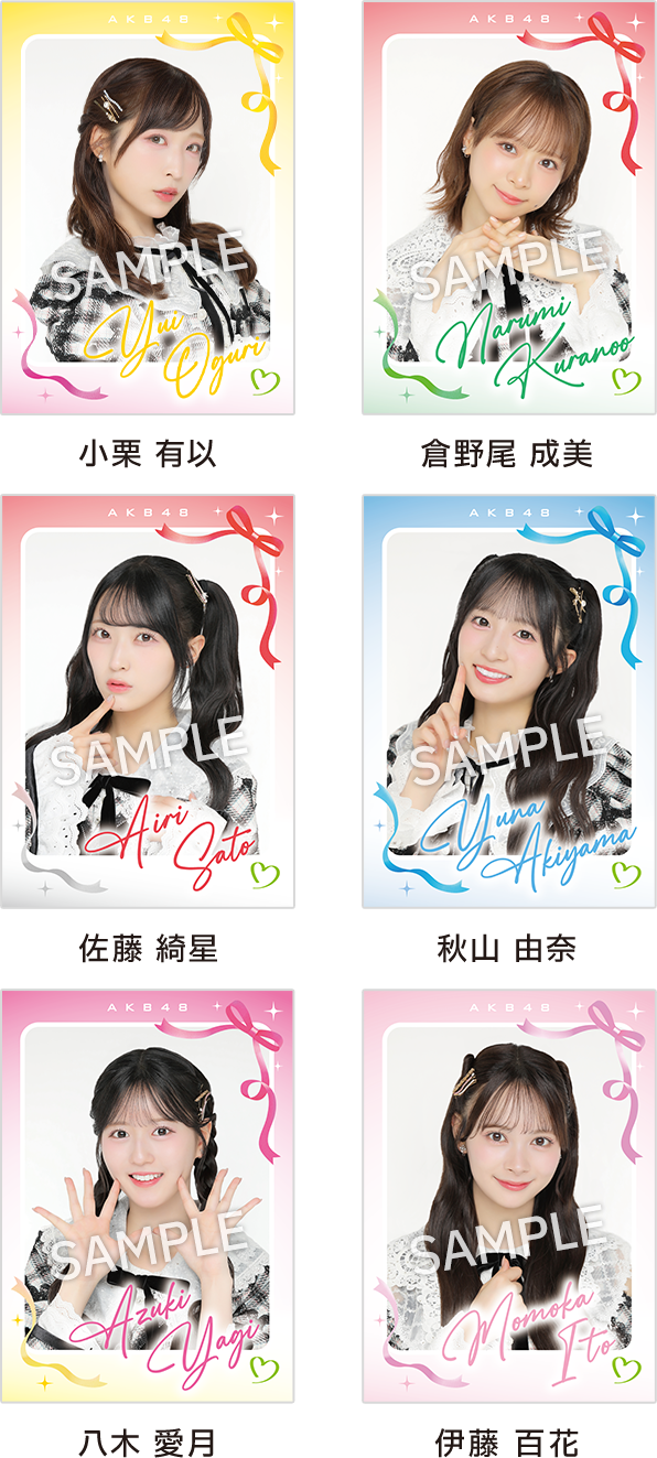 小栗 有以 倉野尾 成美 佐藤 綺星 秋山 由奈 八木 愛月 伊藤 百花
