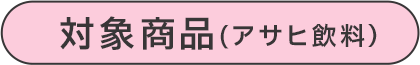 対象商品(アサヒ飲料)