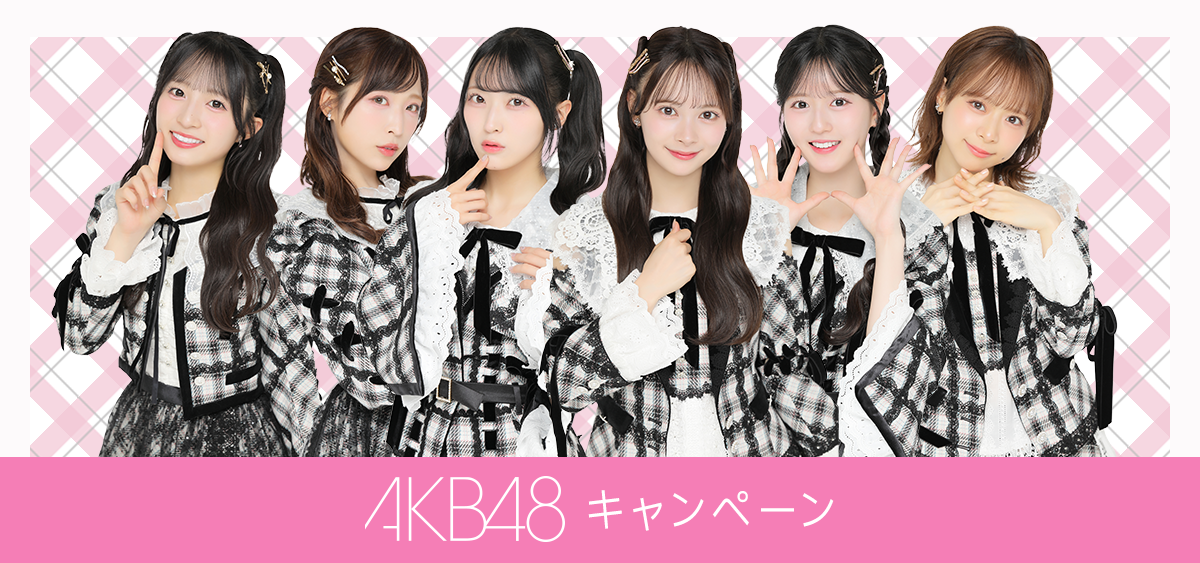 AKB48 キャンペーン