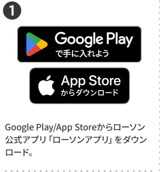 1 Google Play/App Storeからローソン公式アプリ「ローソンアプリ」をダウンロード。