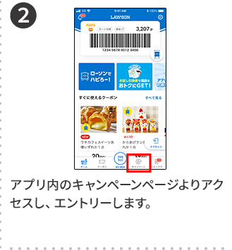 2 アプリ内のキャンペーンページよりアクセスし、エントリーします。
