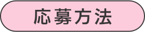 応募方法