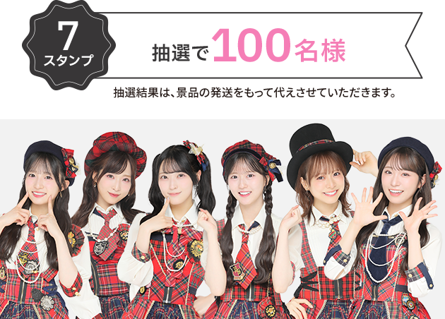 7スタンプ 抽選で100名様 抽選結果は、景品の発送をもって代えさせていただきます。