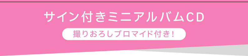 サイン付きミニアルバムCD 撮りおろしブロマイド付き！