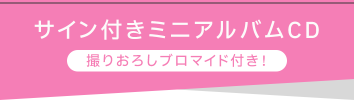 サイン付きミニアルバムCD 撮りおろしブロマイド付き！
