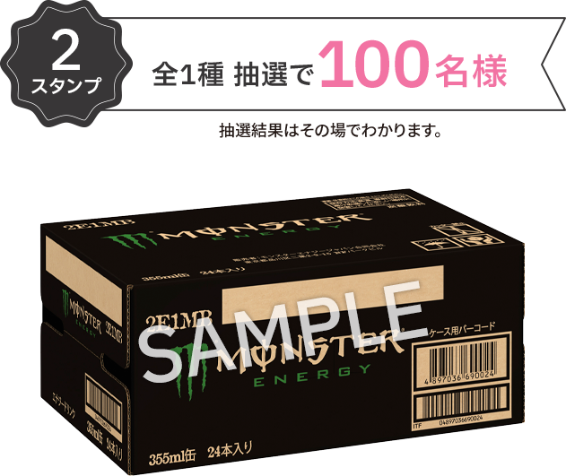 2スタンプ 全1種 抽選で100名様 抽選結果はその場でわかります。