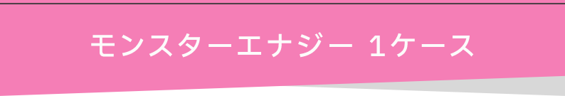 モンスターエナジー 1ケース