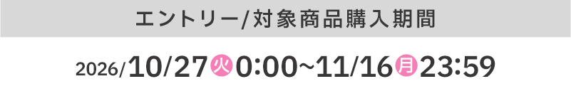 エントリー／対象商品購入期間 2026/10/27(火)0:00〜11/16(月)23:59