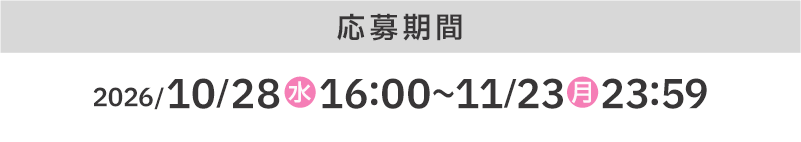 応募期間 2026/10/28(水)16:00〜11/23(月)23:59
