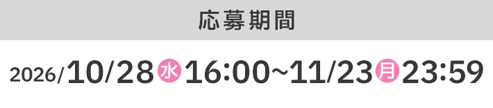 応募期間 2026/10/28(水)16:00〜11/23(月)23:59