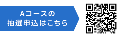 Aコースの抽選申込はこちら