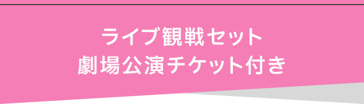 ライブ観戦セット劇場公演チケット付き
