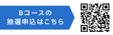 Bコースの抽選申込はこちら