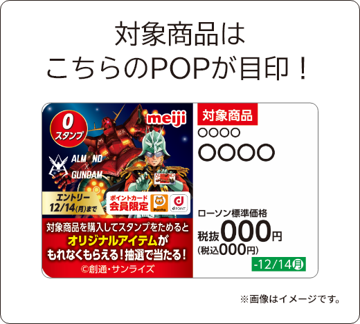 対象商品はこちらのPOPが目印! ※画像はイメージです。