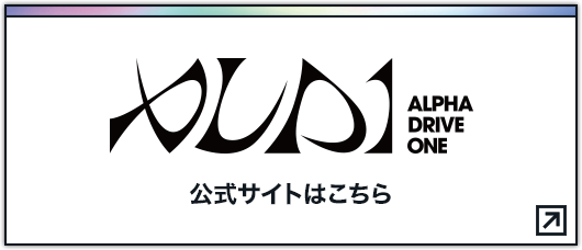 ALPHA DRIVE ONE 公式サイトはこちら 別ウィンドウで開きます