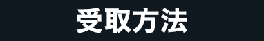 受取方法