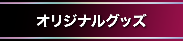 オリジナルグッズ