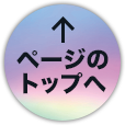 ページのトップへ