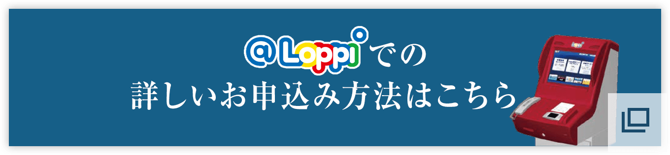 @Loppiでの詳しいお申込み方法はこちら