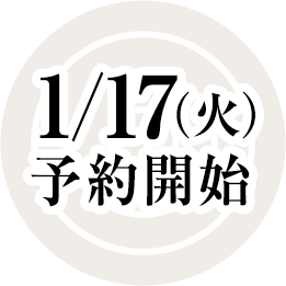 1/17(火)予約開始