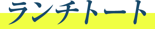 ランチトート
