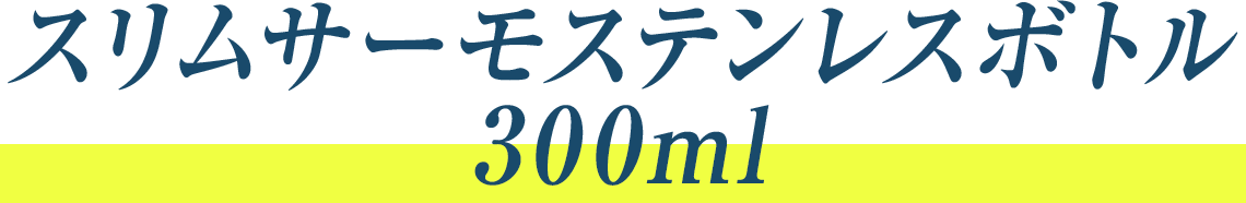 スリムサーモステンレスボトル300ml