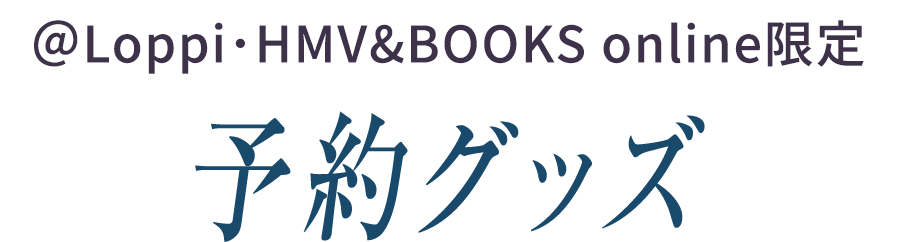 ＠Loppi･HMV&BOOKS online限定 予約グッズ
