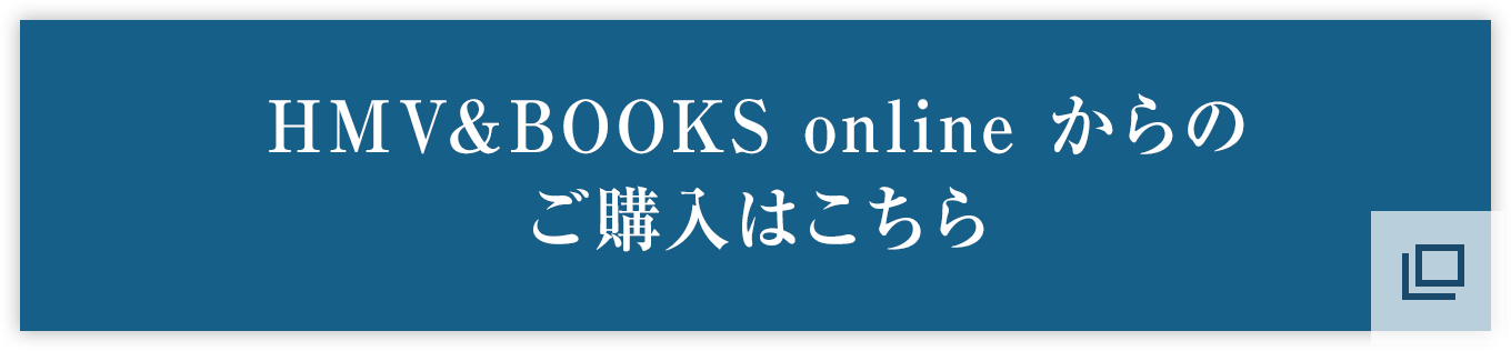 HMV＆BOOKS onlineからのご購入はこちら