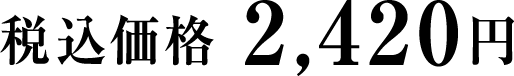 税込価格 2,420