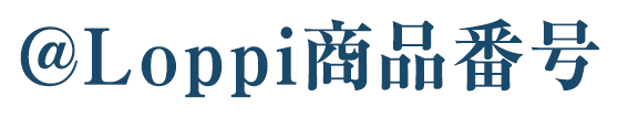 @Loppi商品番号