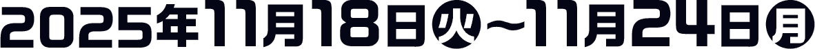 2025年11月18日(火)〜11月24日(月)